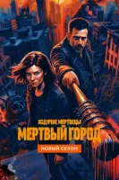 Ходячие мертвецы: Мертвый город